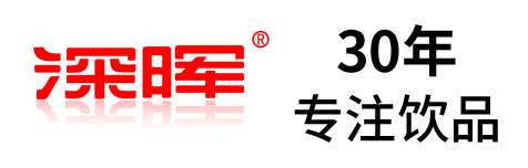 深暉確認參展 | 深圳秋糖·品飲彙創新飲料展