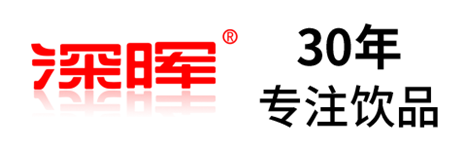 深暉確認參展 | 深圳秋糖·品飲彙創新飲料展